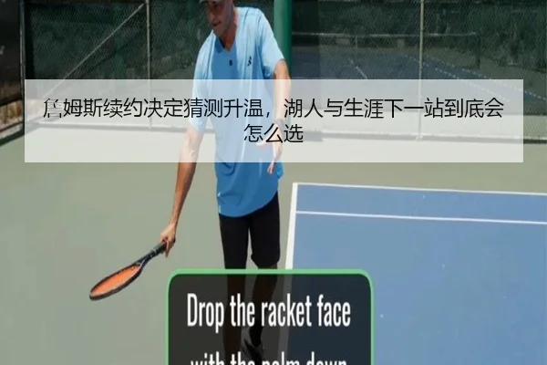 詹姆斯续约决定猜测升温，湖人与生涯下一站到底会怎么选